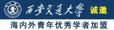 中国人艹射诚邀海内外青年优秀学者加盟西安交通大学